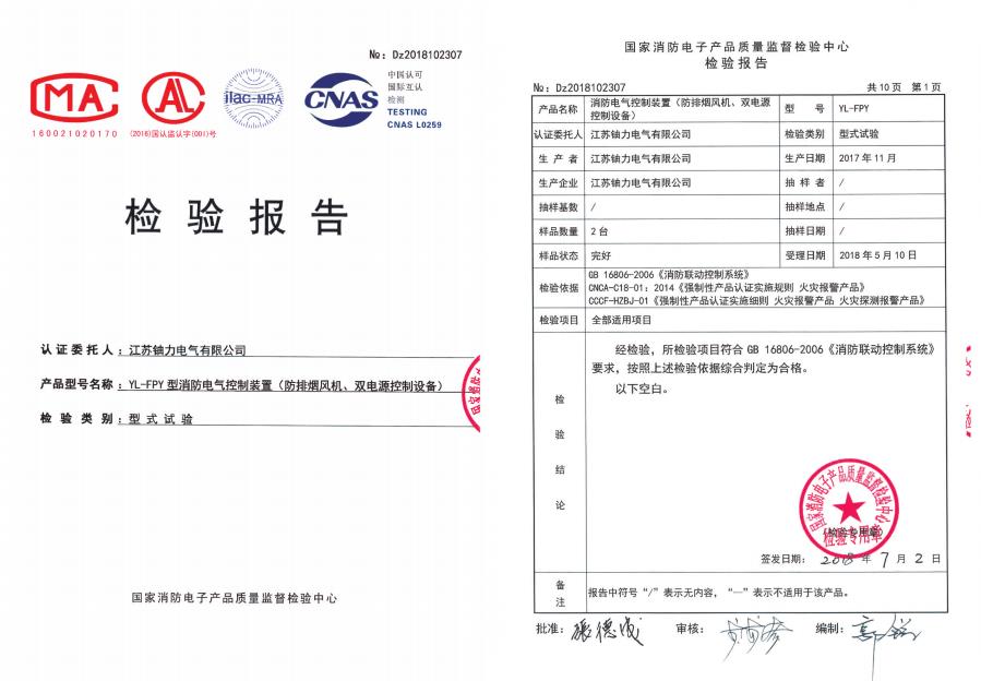 YL-FPY型消防電氣控制裝置（防排煙風機、雙電源控制設備）--檢驗報告 